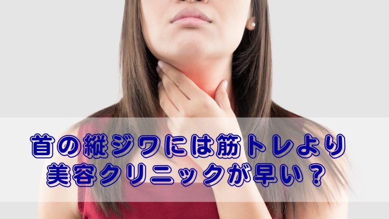 首の縦じわは筋トレよりも美容クリニックのボトックスの方がおすすめの理由をまとめたブログです。縦ジワの原因が筋肉の緊張だから、ボトックスで緩めることがポイント。